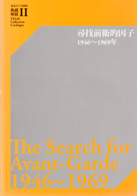 臺北市立美術館典藏專冊II    尋找前衛的因子1946~1969年 的圖說